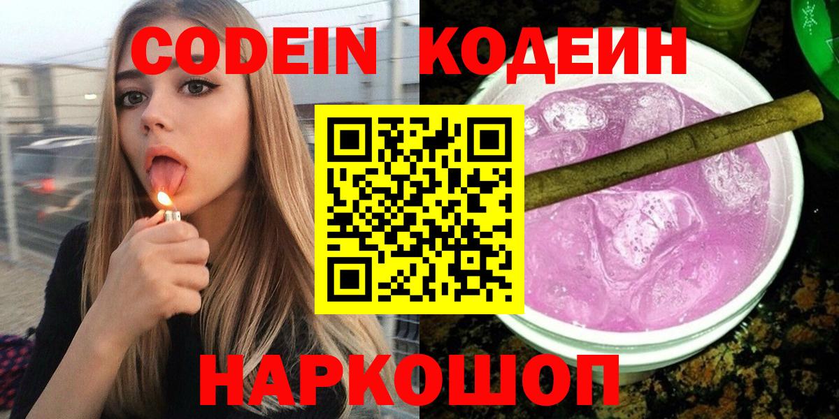 Codein напиток Lean (лин) Дзержинск